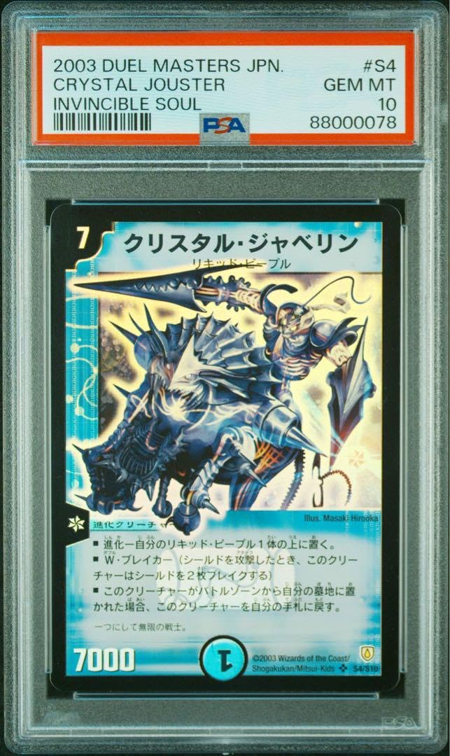 Amazon.co.jp: PSA10 デュエマス クリスタル ジャベリン 初期 : おもちゃ